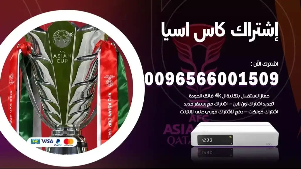 اشتراك كاس اسيا