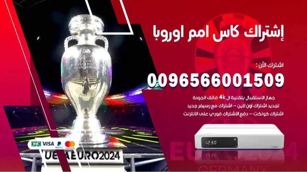 اشتراك كاس امم اوروبا
