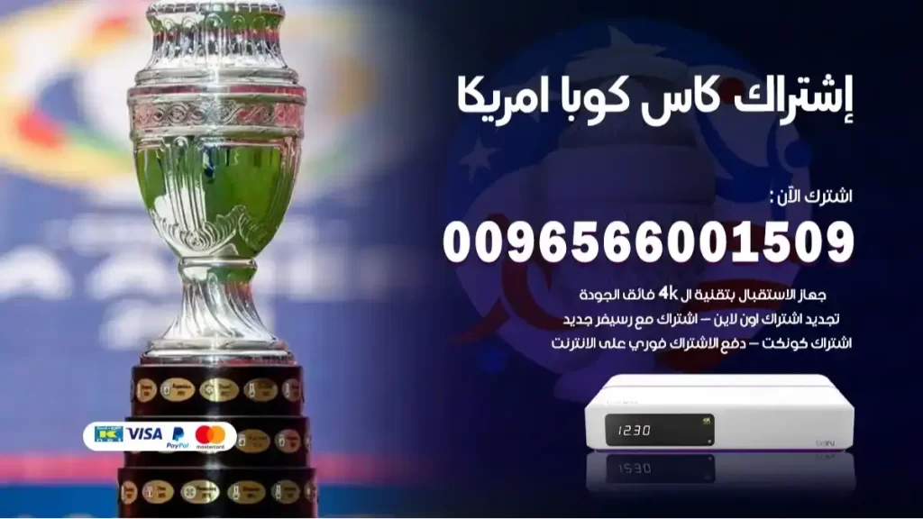 اشتراك كوبا امريكا