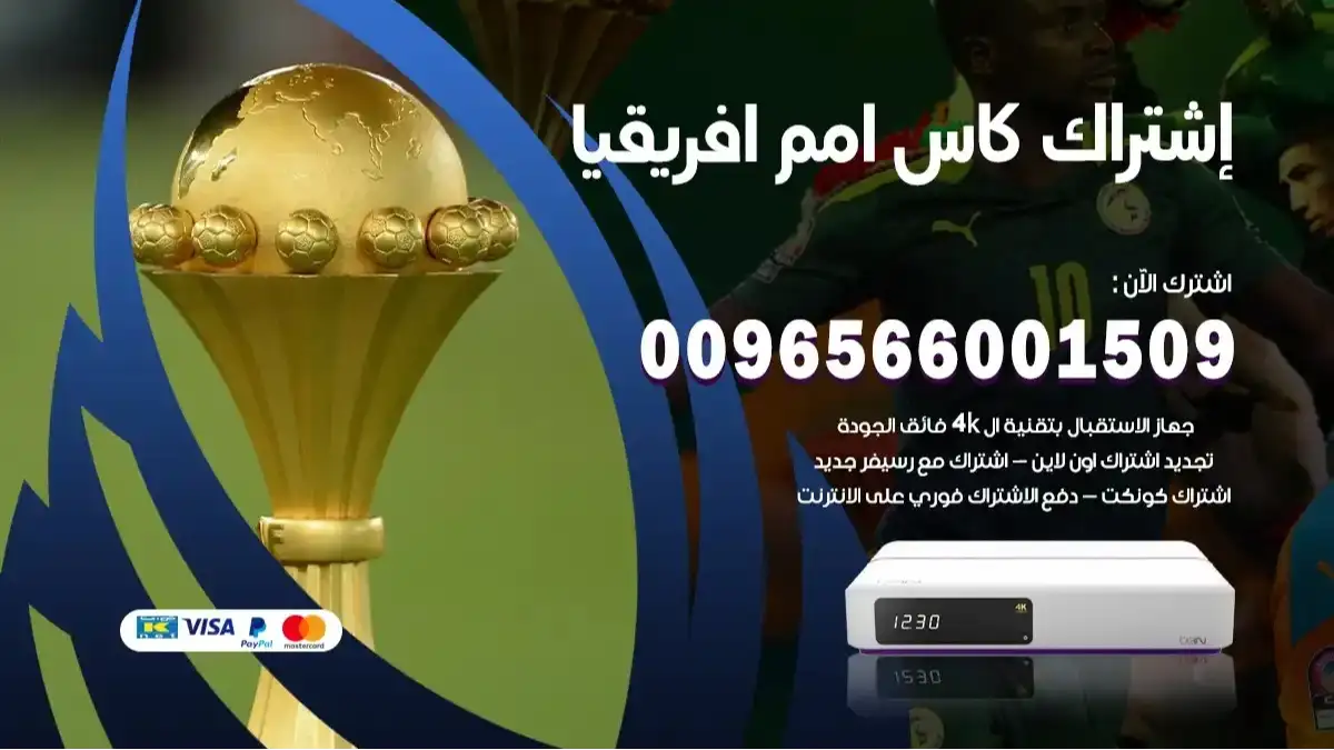 اشتراك كاس امم افريقيا