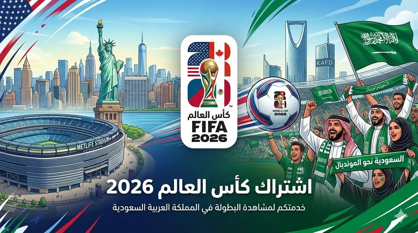 اشتراك كاس العالم 2026 السعودية